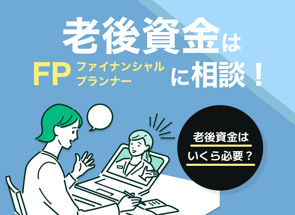 老後資金はファイナンシャルプランナーに相談!老後資金はいくら必要?のサムネイル画像